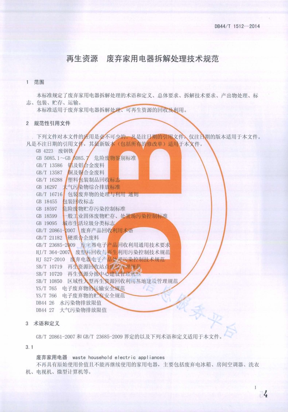 再生资源废弃家用电器拆解处理技术规范DB44／T 1512-2014.pdf_第4页