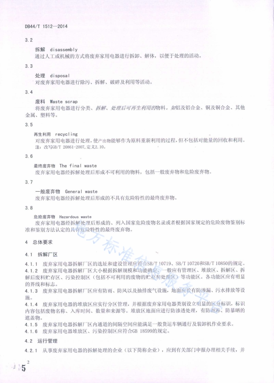 再生资源废弃家用电器拆解处理技术规范DB44／T 1512-2014.pdf_第5页