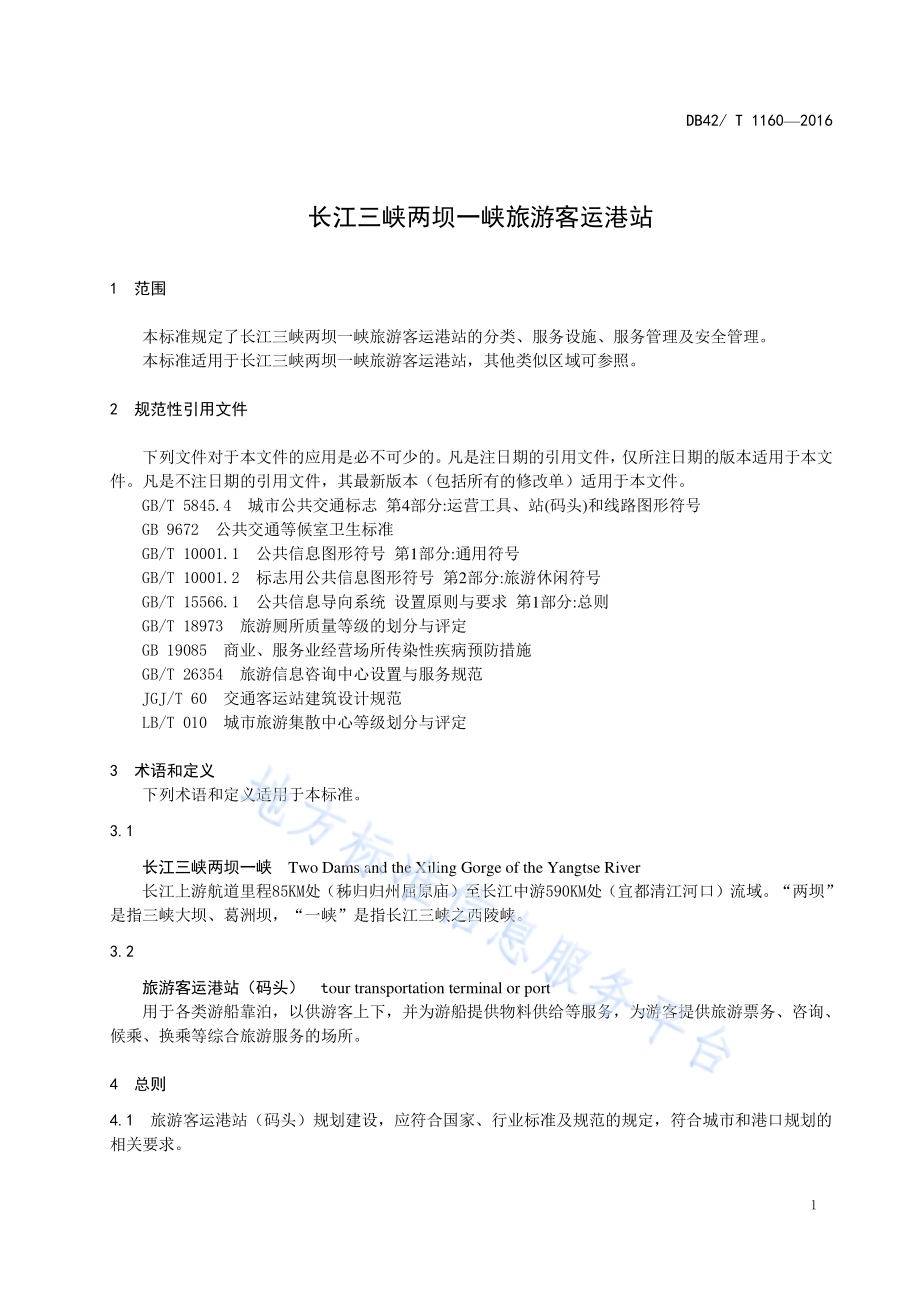 长江三峡两坝一峡旅游客运港站服务规范DB42／T 1160-2016.pdf_第5页