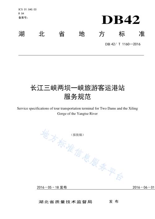 长江三峡两坝一峡旅游客运港站服务规范DB42／T 1160-2016.pdf