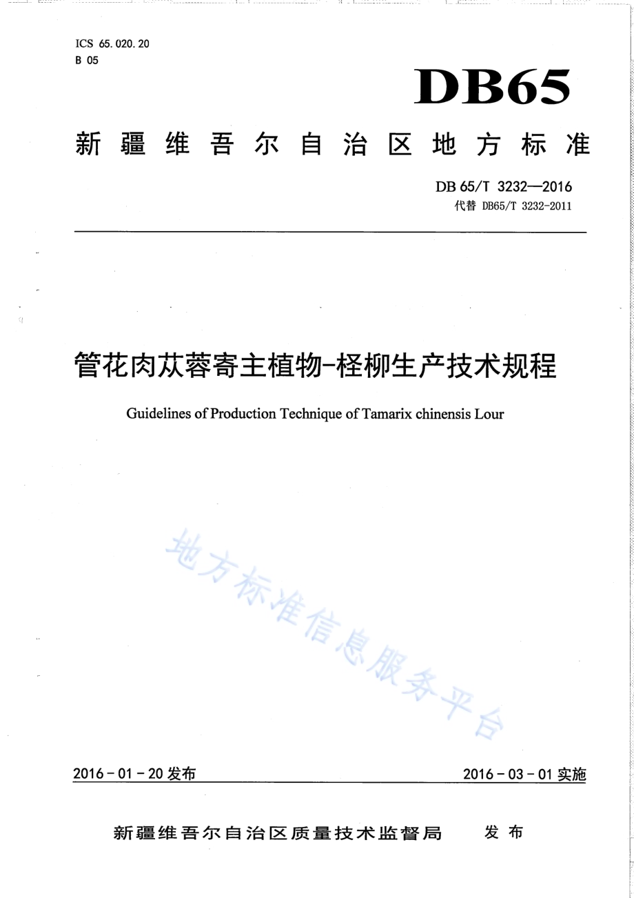 管花肉苁蓉寄主植物-柽柳生产技术规程DB65／T 3232-2016.pdf_第1页