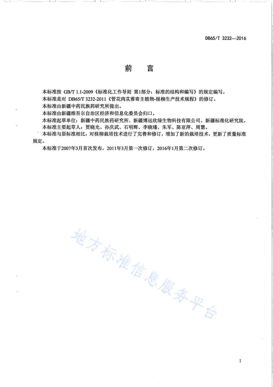 管花肉苁蓉寄主植物-柽柳生产技术规程DB65／T 3232-2016.pdf_第2页
