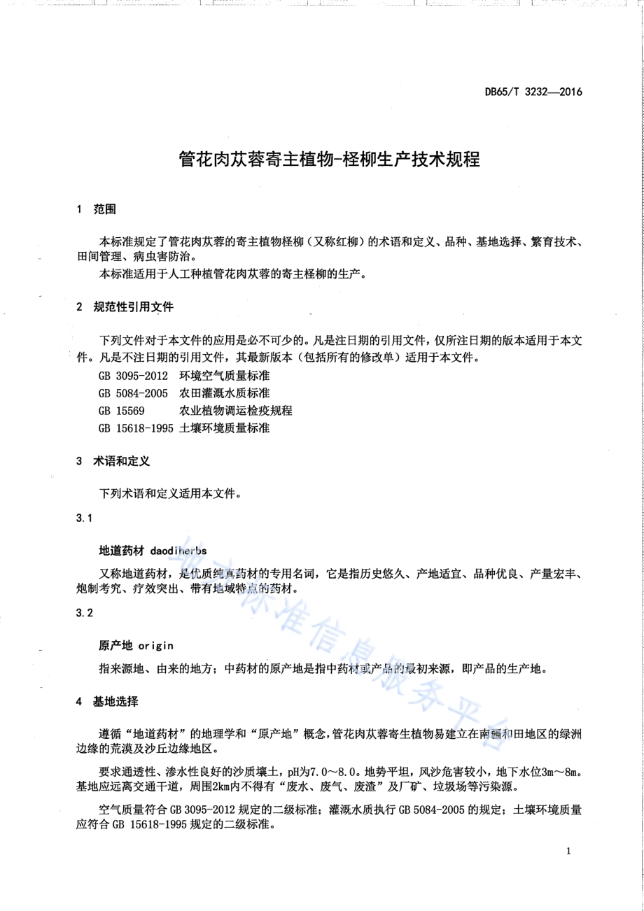 管花肉苁蓉寄主植物-柽柳生产技术规程DB65／T 3232-2016.pdf_第3页