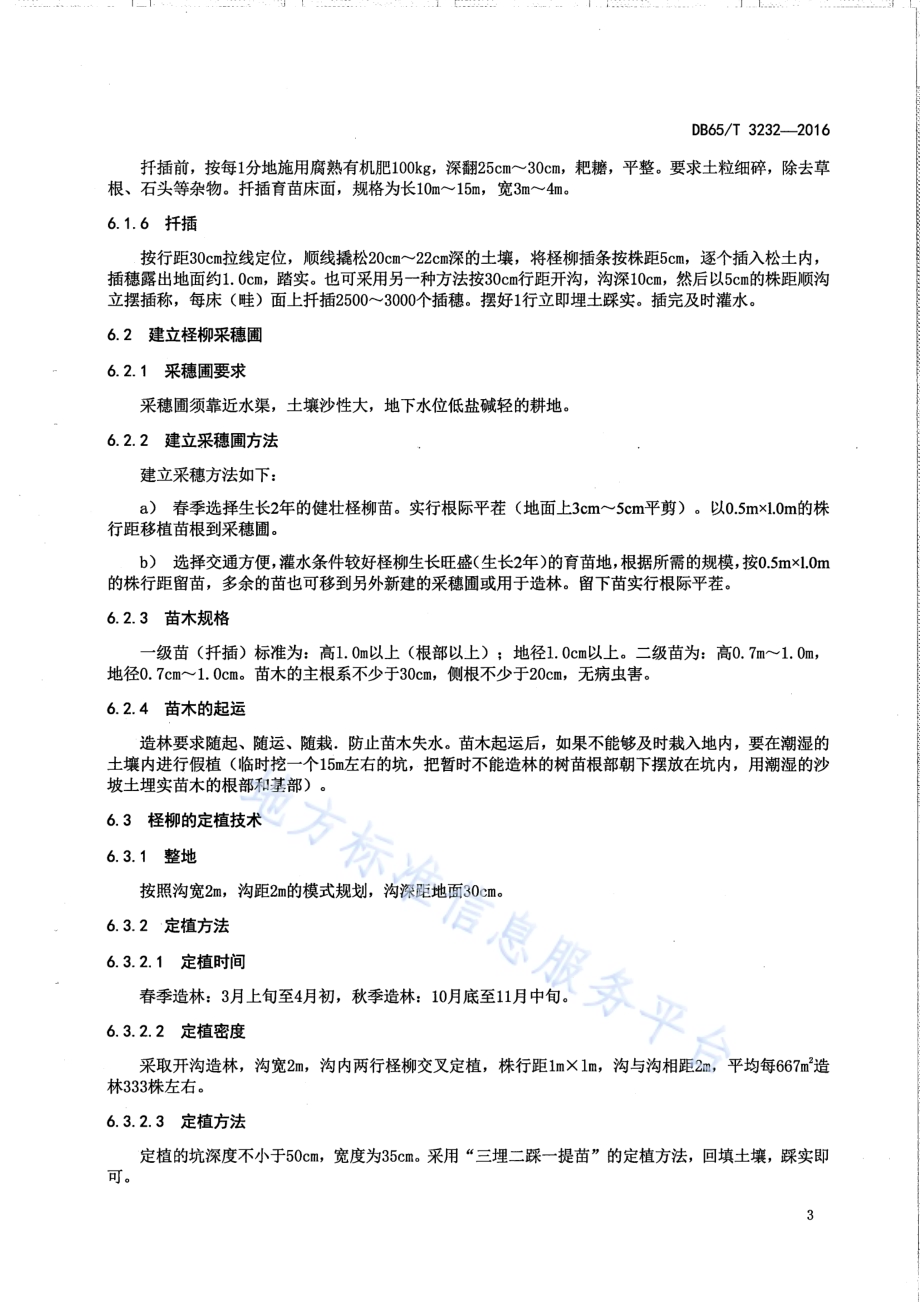 管花肉苁蓉寄主植物-柽柳生产技术规程DB65／T 3232-2016.pdf_第5页