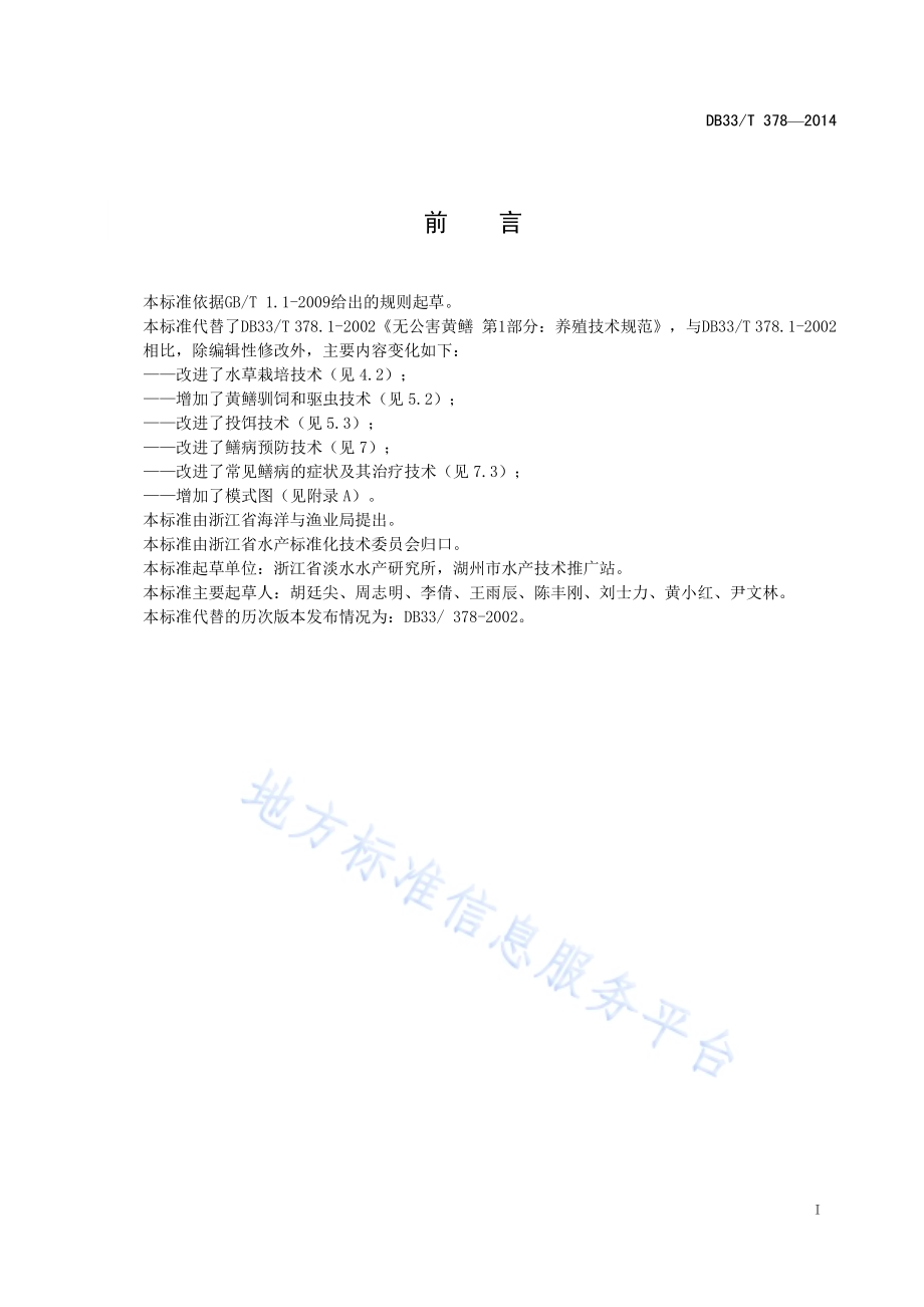 黄鳝养殖技术规范DB33／T 378-2014.pdf_第3页