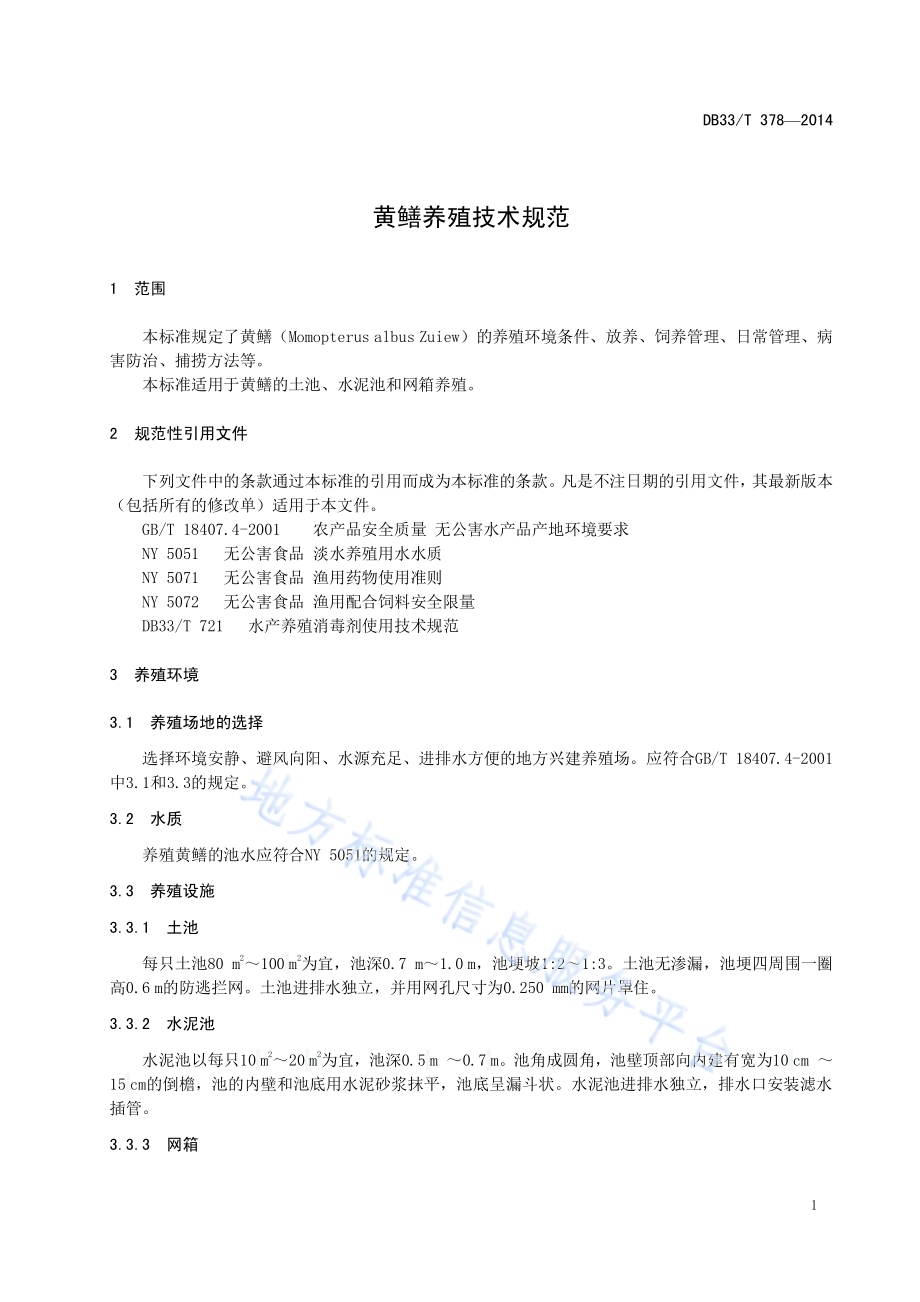黄鳝养殖技术规范DB33／T 378-2014.pdf_第5页