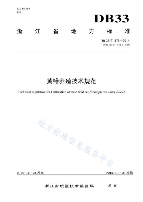 黄鳝养殖技术规范DB33／T 378-2014.pdf