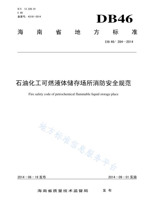 石油化工可燃液体储存场所消防安全规范DB46／ 284-2014.pdf