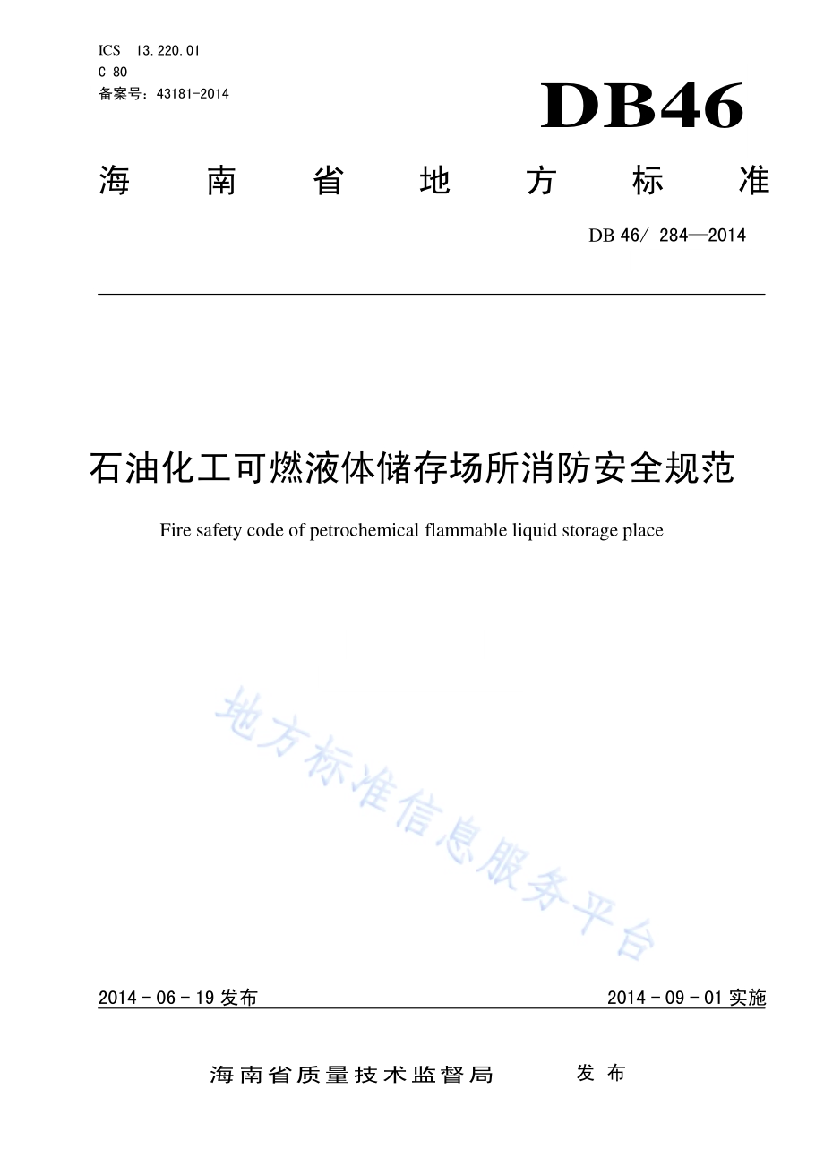 石油化工可燃液体储存场所消防安全规范DB46／ 284-2014.pdf_第1页