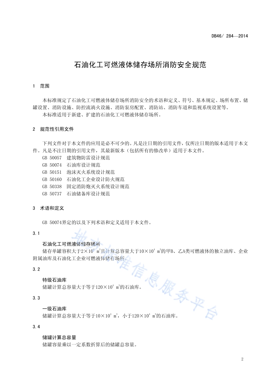 石油化工可燃液体储存场所消防安全规范DB46／ 284-2014.pdf_第3页