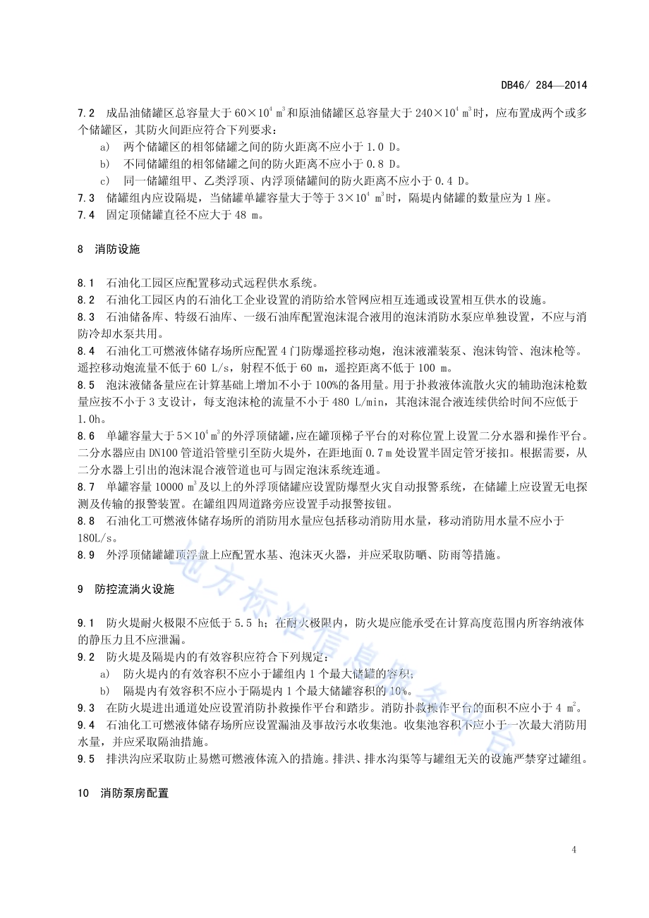 石油化工可燃液体储存场所消防安全规范DB46／ 284-2014.pdf_第5页