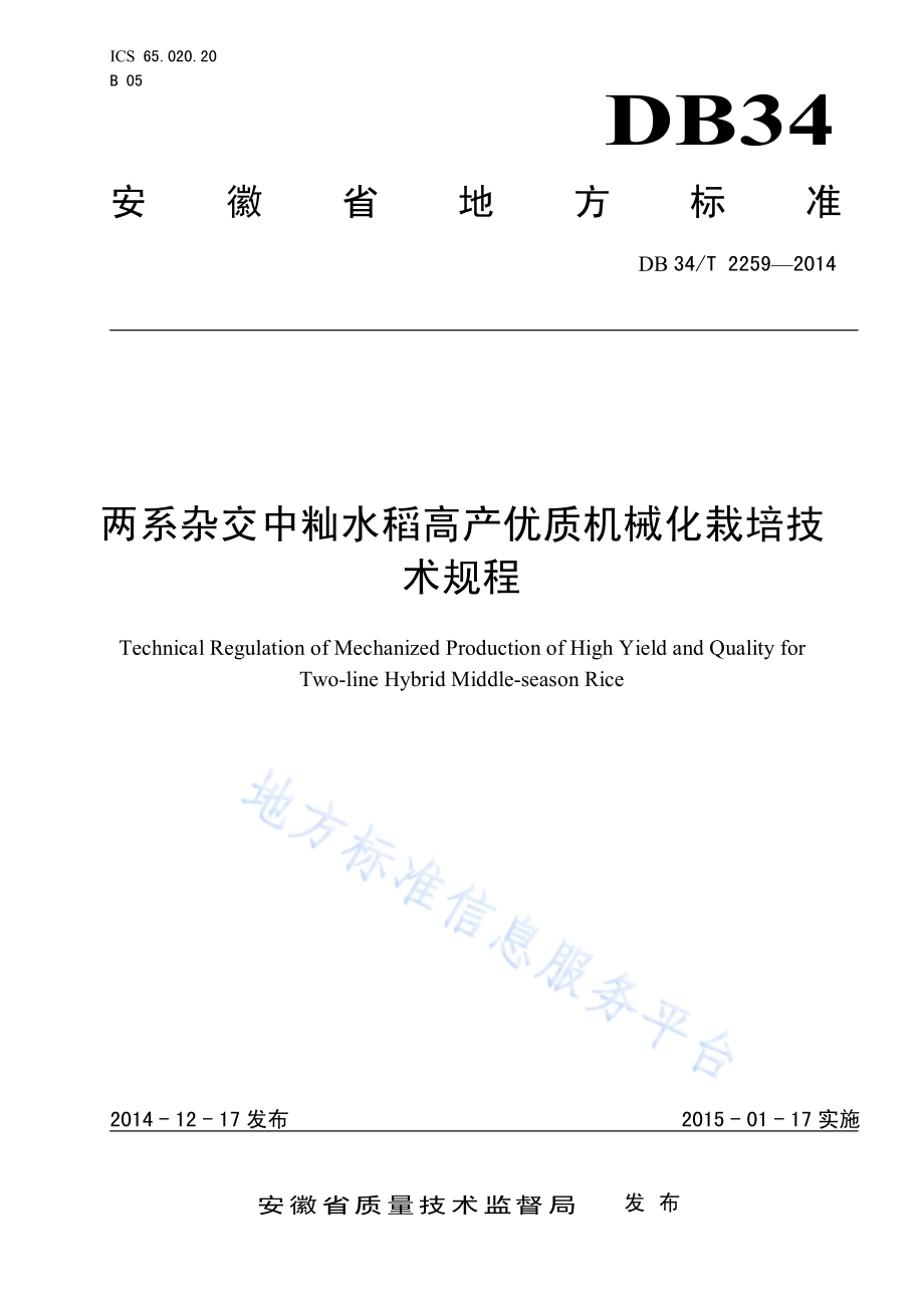两系杂交中籼水稻高产优质机械化栽培技术规程DB34／T 2259-2014.pdf_第1页