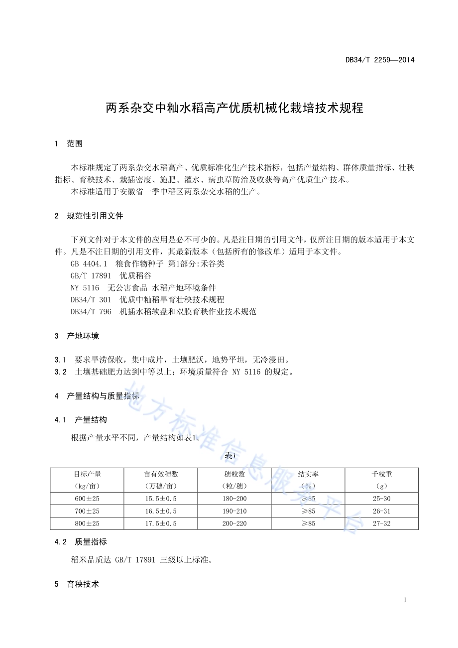 两系杂交中籼水稻高产优质机械化栽培技术规程DB34／T 2259-2014.pdf_第5页