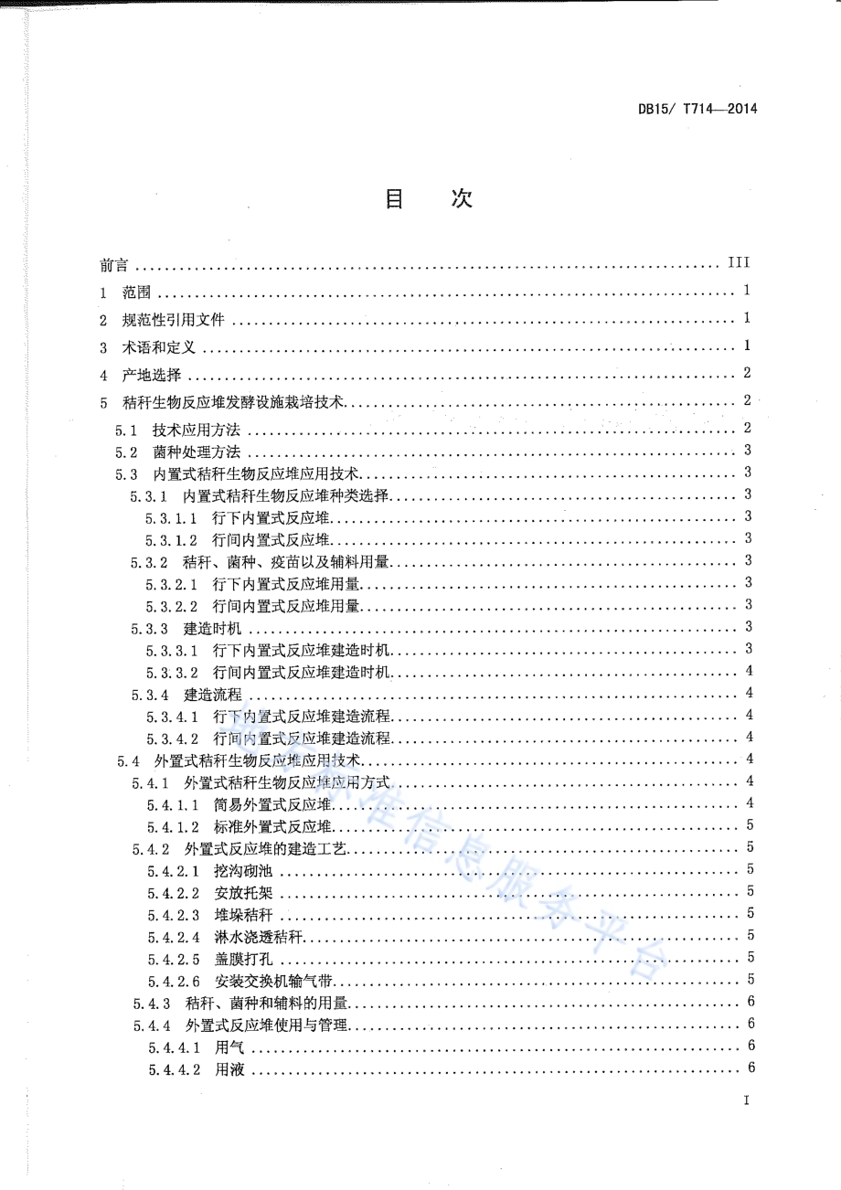 秸杆生物反应堆发酵设施栽培技术规程DB15／T 714-2014.pdf_第2页