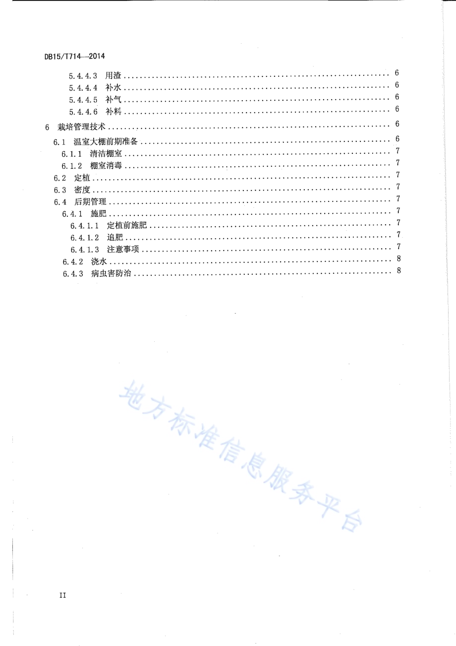 秸杆生物反应堆发酵设施栽培技术规程DB15／T 714-2014.pdf_第3页