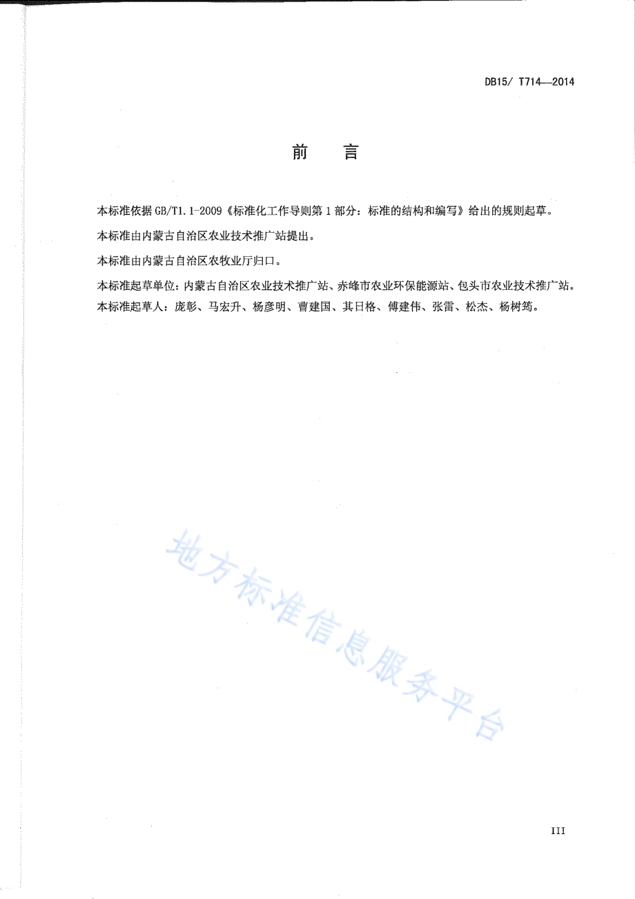秸杆生物反应堆发酵设施栽培技术规程DB15／T 714-2014.pdf_第4页