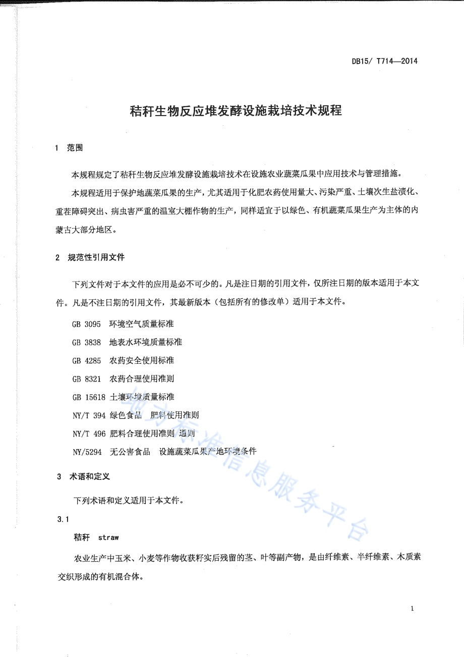 秸杆生物反应堆发酵设施栽培技术规程DB15／T 714-2014.pdf_第5页