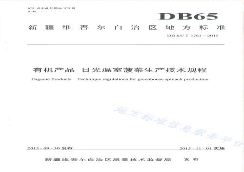 有机产品 日光温室菠菜生产技术规程DB65／T 3761-2015.pdf