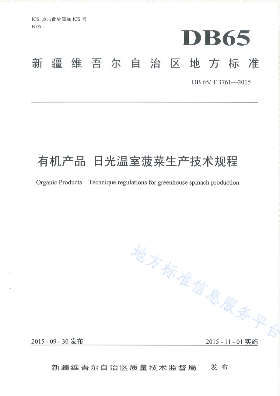 有机产品 日光温室菠菜生产技术规程DB65／T 3761-2015.pdf_第1页