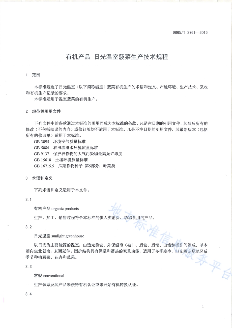 有机产品 日光温室菠菜生产技术规程DB65／T 3761-2015.pdf_第3页