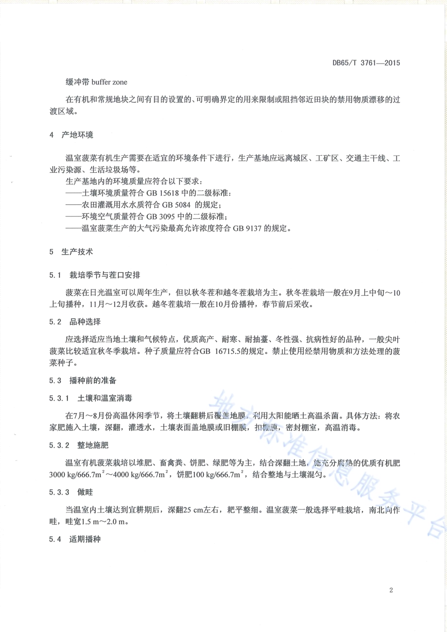 有机产品 日光温室菠菜生产技术规程DB65／T 3761-2015.pdf_第4页