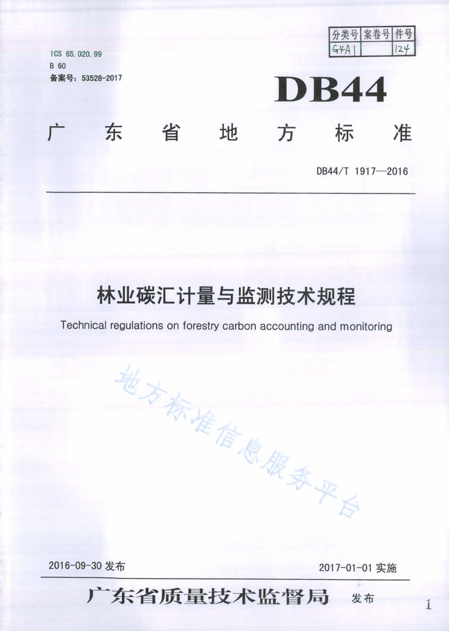 林业碳汇计量与监测技术规程DB44／T 1917-2016.pdf_第1页
