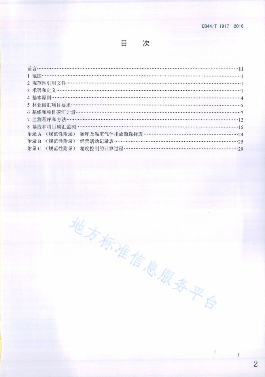 林业碳汇计量与监测技术规程DB44／T 1917-2016.pdf_第2页