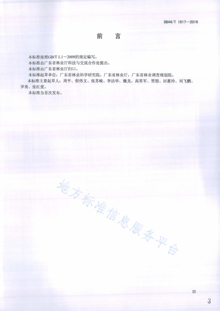 林业碳汇计量与监测技术规程DB44／T 1917-2016.pdf_第3页