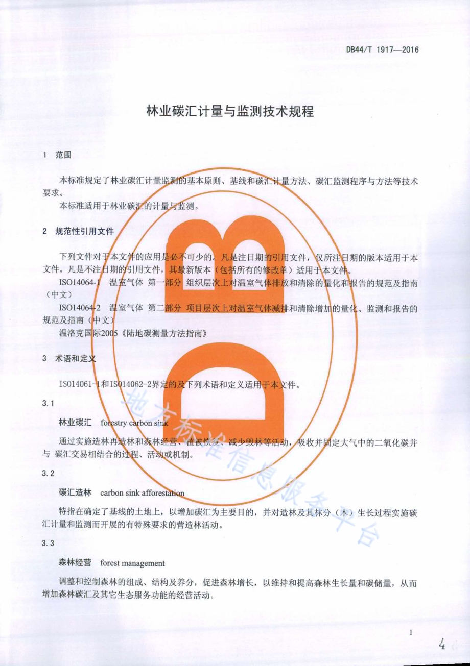 林业碳汇计量与监测技术规程DB44／T 1917-2016.pdf_第4页