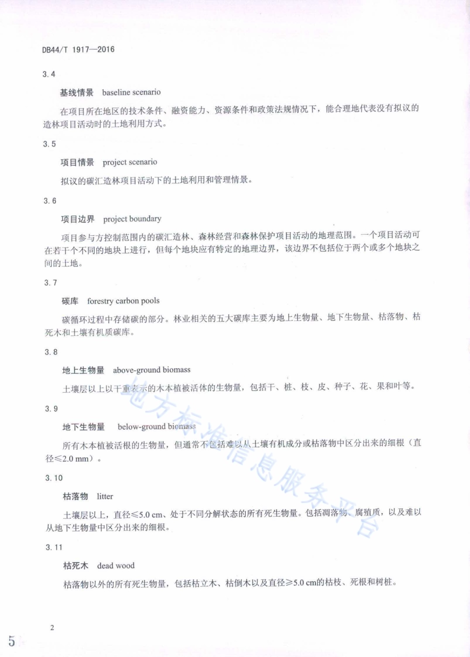 林业碳汇计量与监测技术规程DB44／T 1917-2016.pdf_第5页