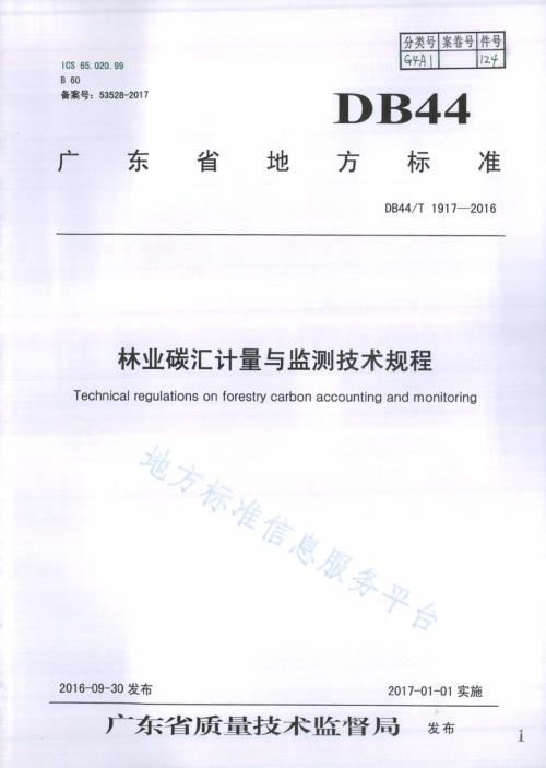 林业碳汇计量与监测技术规程DB44／T 1917-2016.pdf
