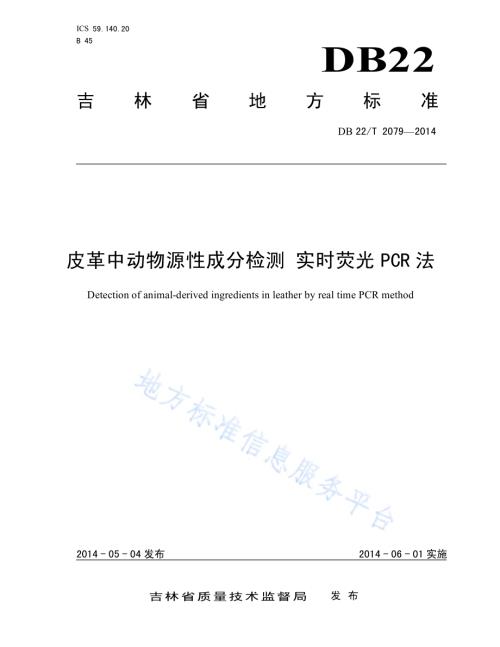 皮革中动物源性成分检测 实时荧光PCR法DB22／T 2079-2014.pdf