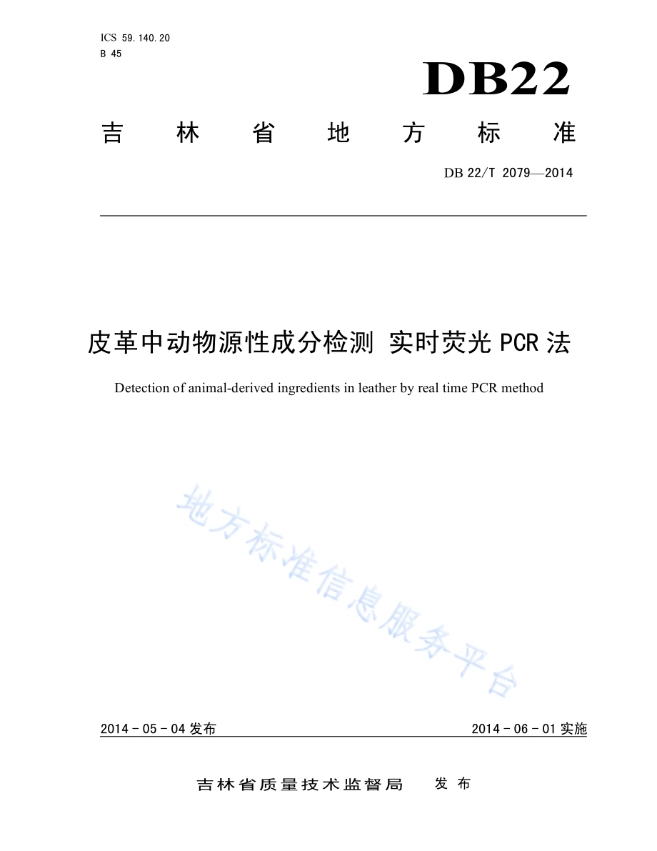 皮革中动物源性成分检测 实时荧光PCR法DB22／T 2079-2014.pdf_第1页