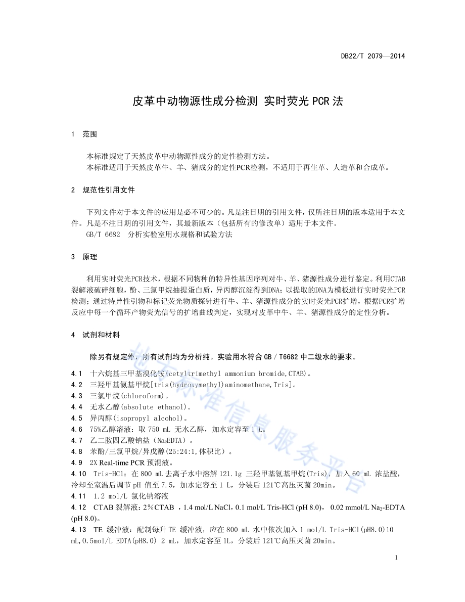 皮革中动物源性成分检测 实时荧光PCR法DB22／T 2079-2014.pdf_第5页