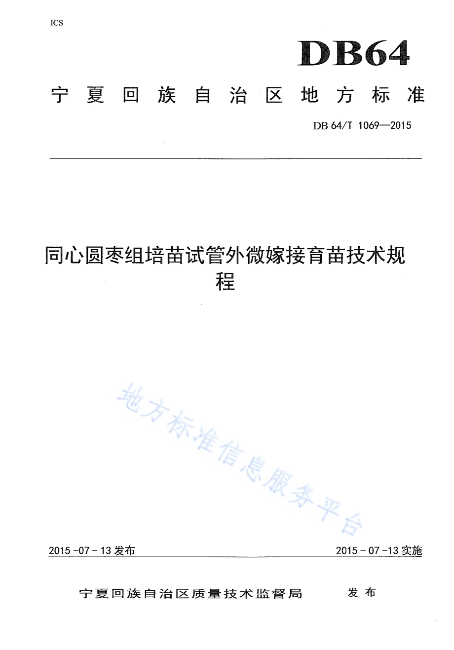 同心圆枣组培苗试管外微嫁接育苗技术规程DB64／T 1069-2015.pdf_第1页