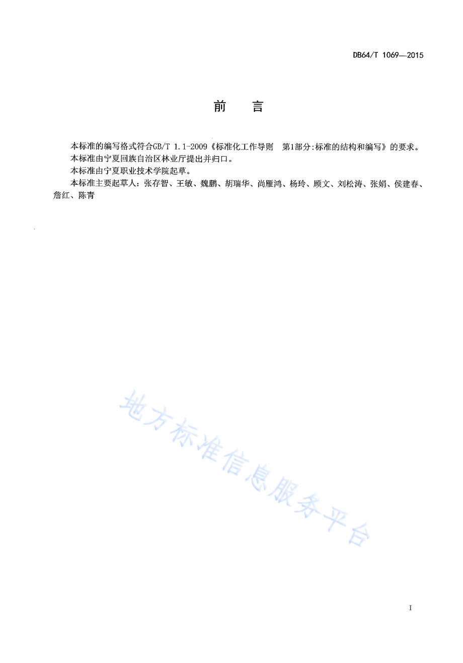 同心圆枣组培苗试管外微嫁接育苗技术规程DB64／T 1069-2015.pdf_第2页