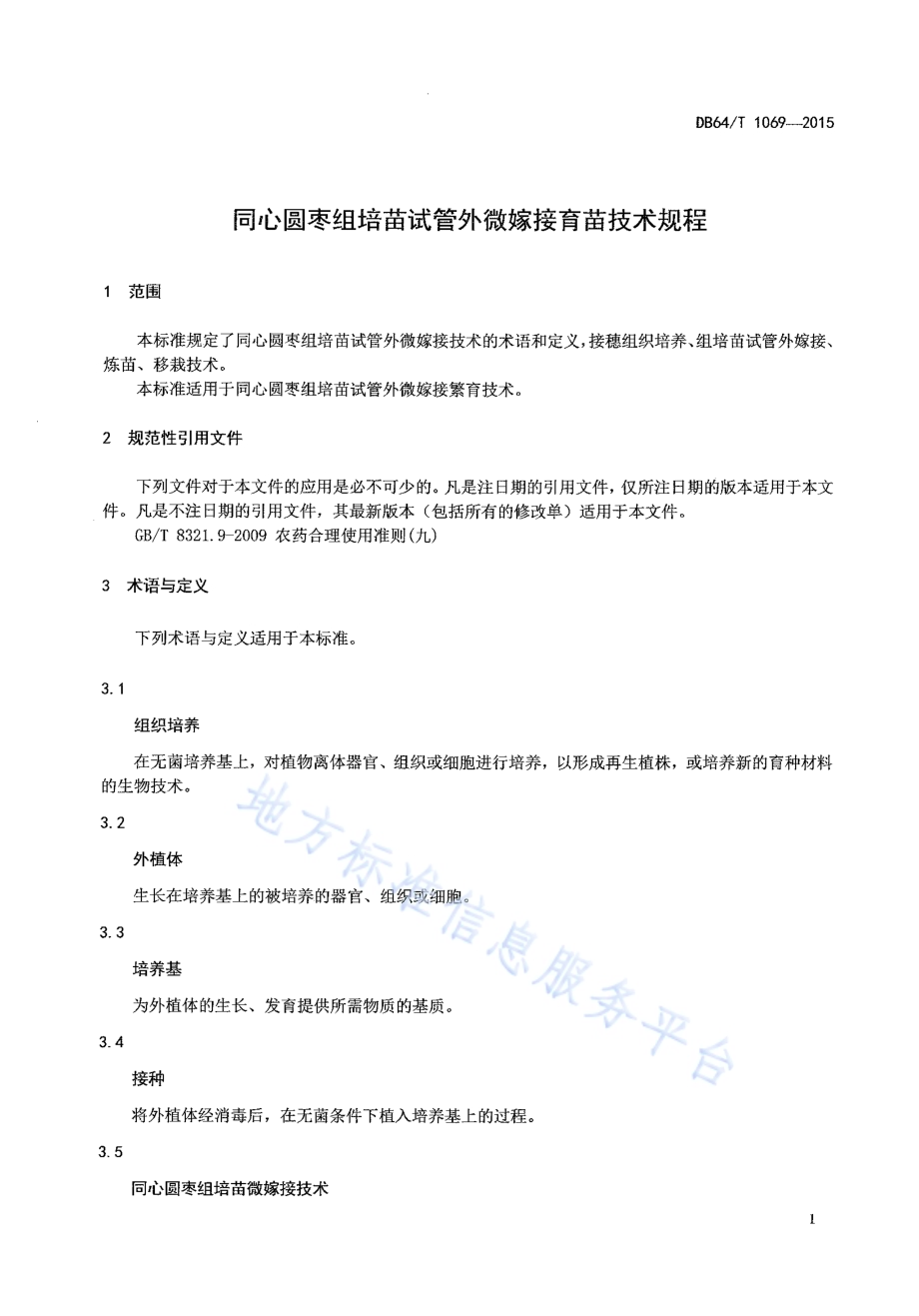 同心圆枣组培苗试管外微嫁接育苗技术规程DB64／T 1069-2015.pdf_第3页