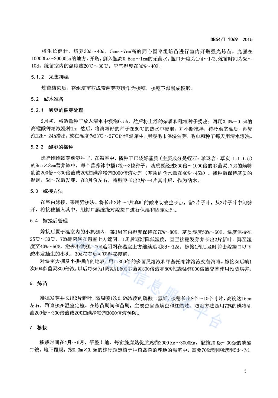 同心圆枣组培苗试管外微嫁接育苗技术规程DB64／T 1069-2015.pdf_第5页