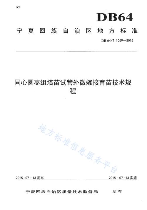 同心圆枣组培苗试管外微嫁接育苗技术规程DB64／T 1069-2015.pdf