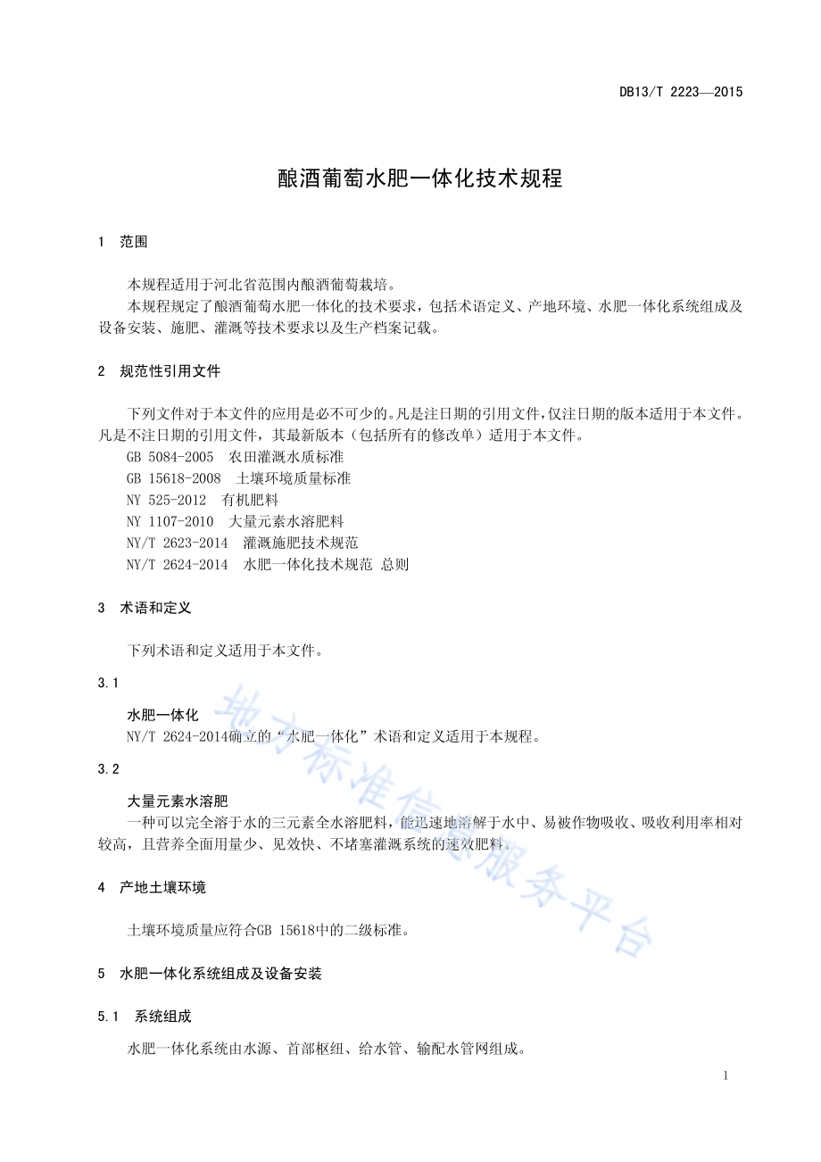 酿酒葡萄水肥一体化技术规程DB13／T 2223-2015.pdf_第5页