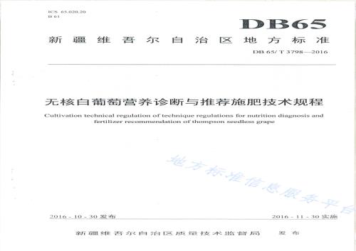 无核白葡萄营养诊断与推荐施肥技术规程DB65／T 3798-2016.pdf