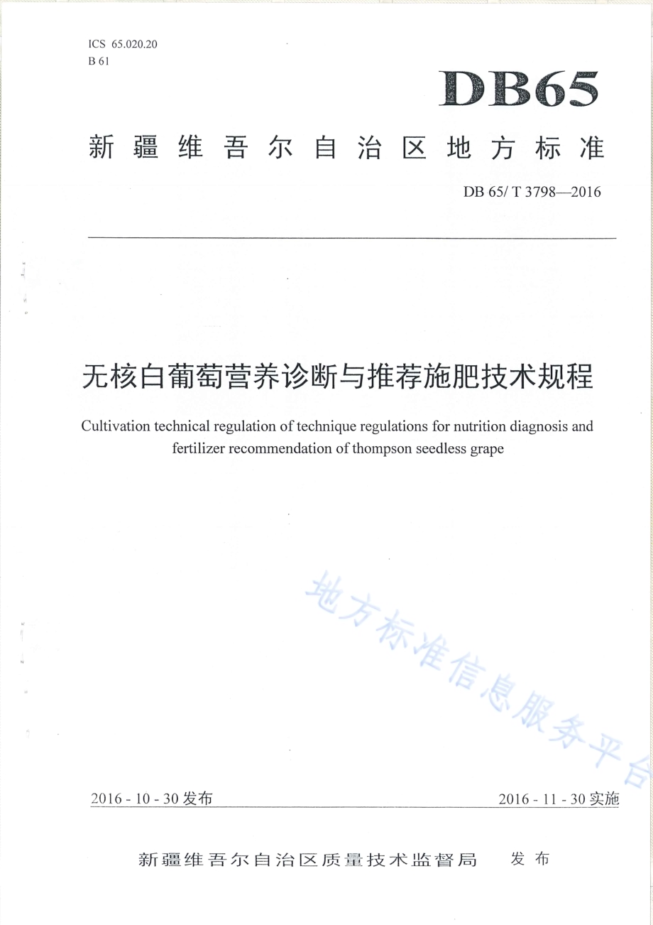 无核白葡萄营养诊断与推荐施肥技术规程DB65／T 3798-2016.pdf_第1页
