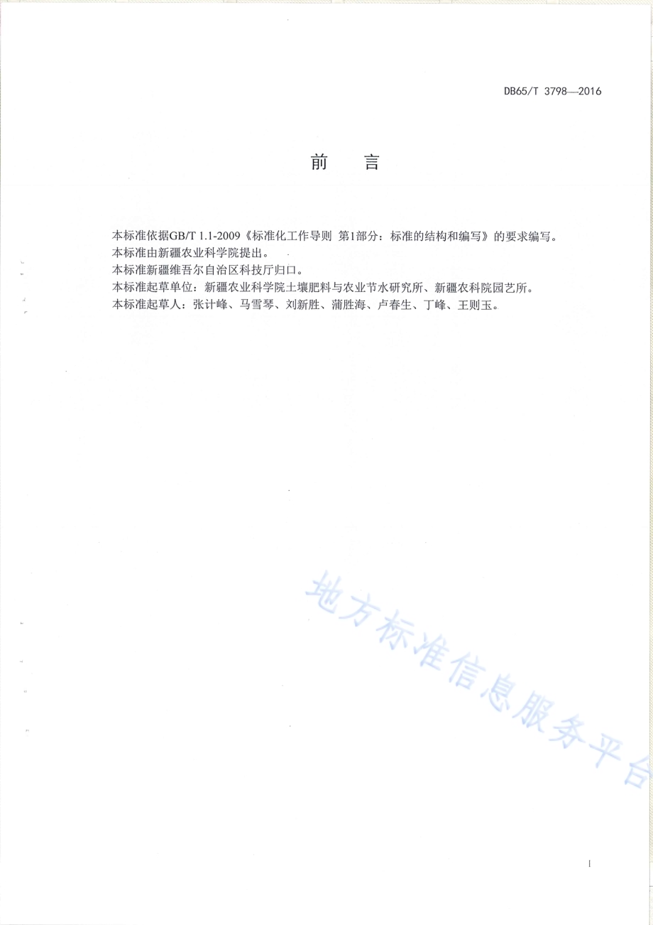无核白葡萄营养诊断与推荐施肥技术规程DB65／T 3798-2016.pdf_第2页