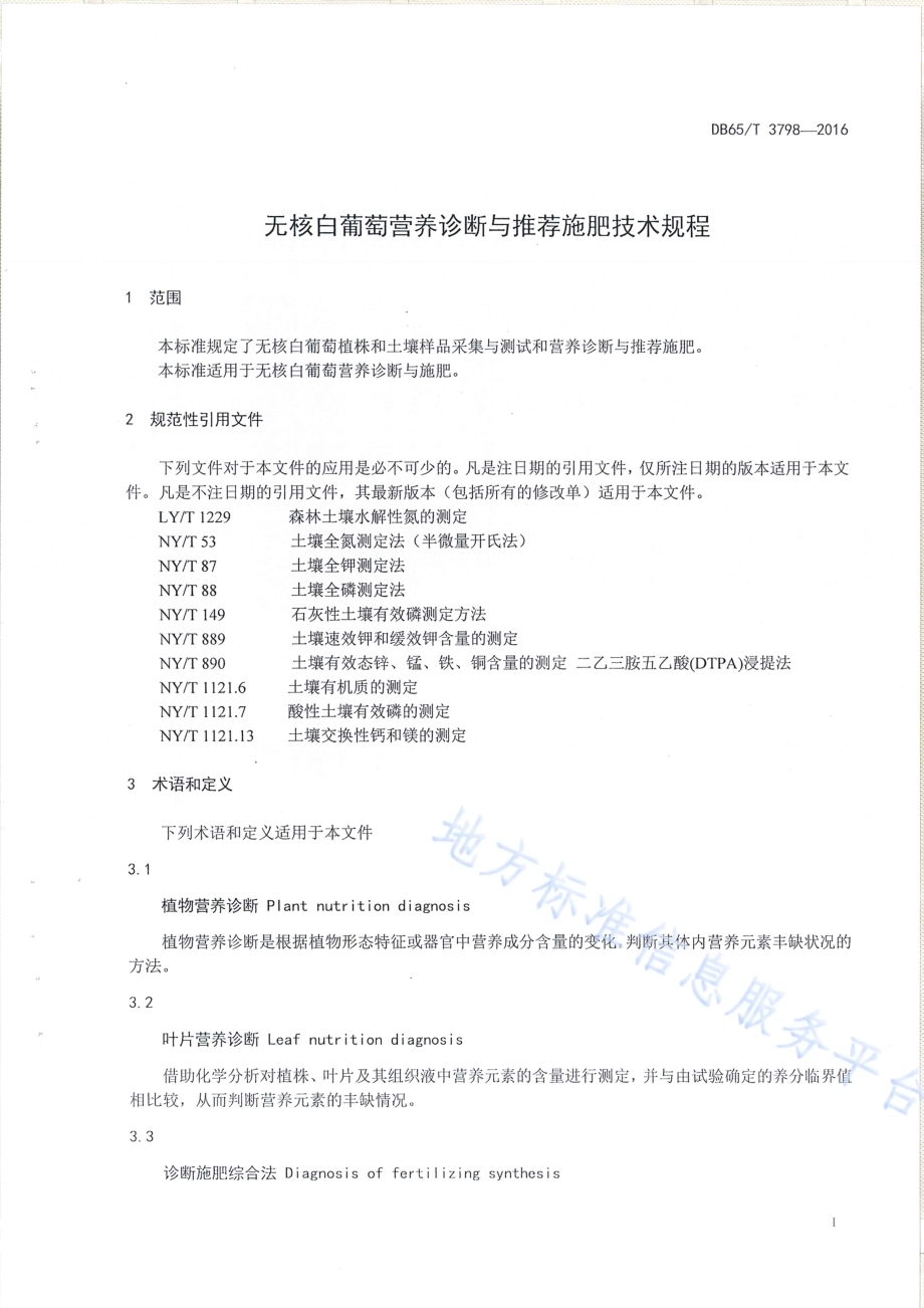 无核白葡萄营养诊断与推荐施肥技术规程DB65／T 3798-2016.pdf_第3页