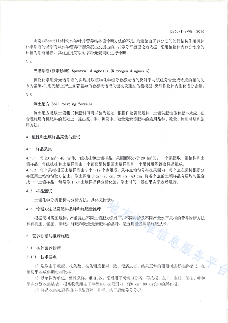 无核白葡萄营养诊断与推荐施肥技术规程DB65／T 3798-2016.pdf_第4页