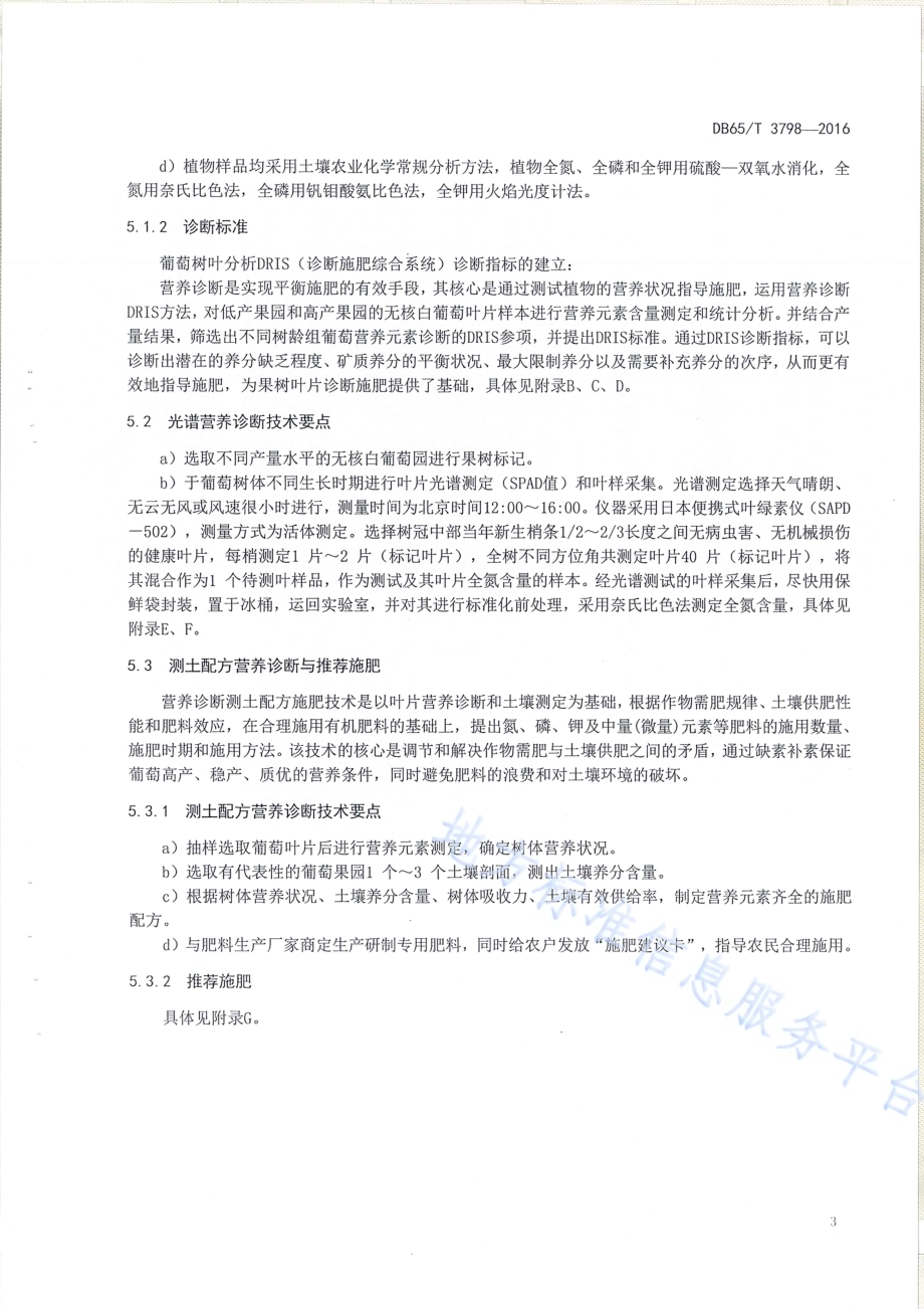 无核白葡萄营养诊断与推荐施肥技术规程DB65／T 3798-2016.pdf_第5页