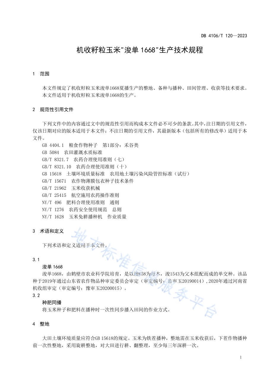 机收籽粒玉米“浚单1668”生产技术规程DB4106／T 120-2023.pdf_第3页