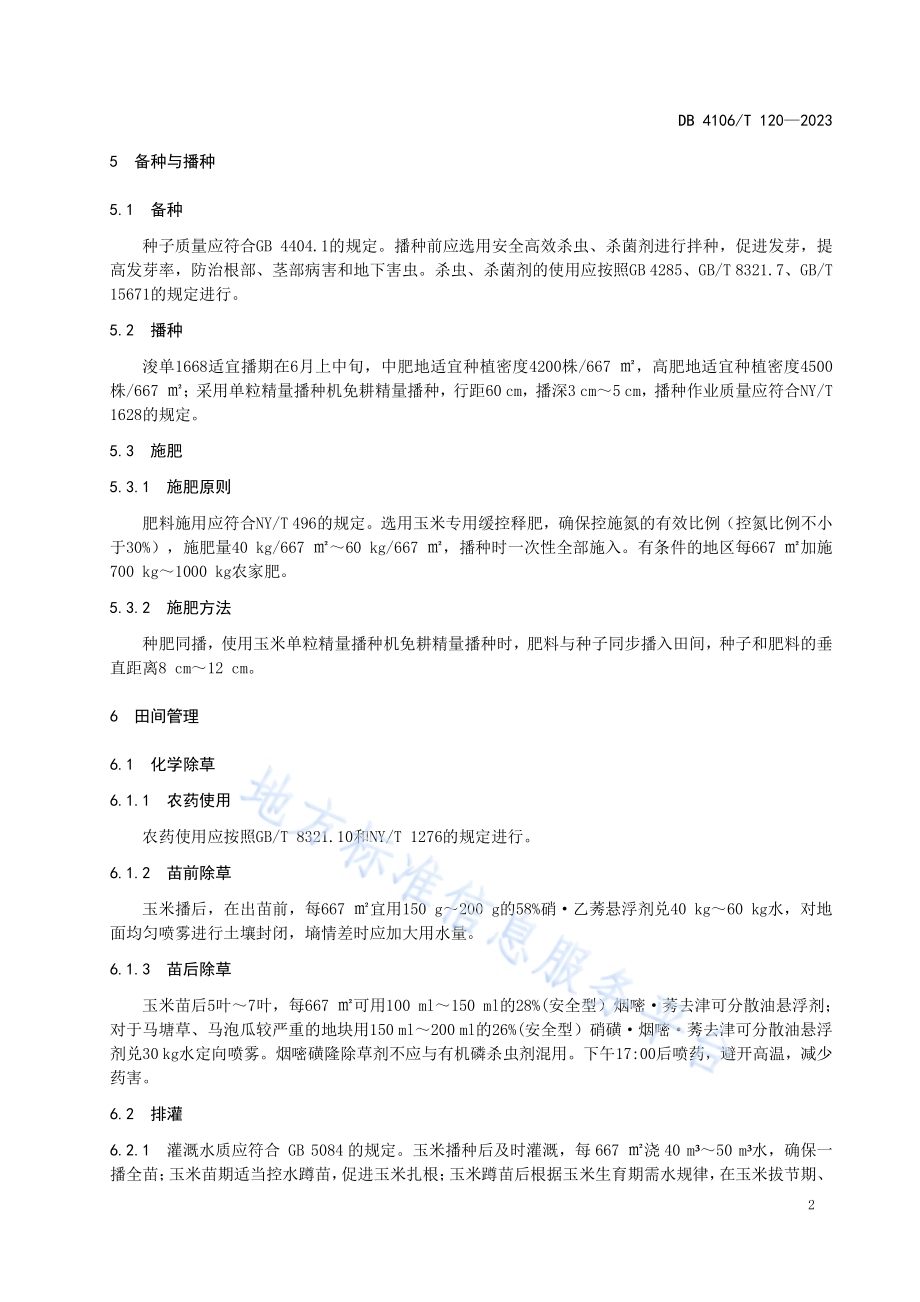 机收籽粒玉米“浚单1668”生产技术规程DB4106／T 120-2023.pdf_第4页
