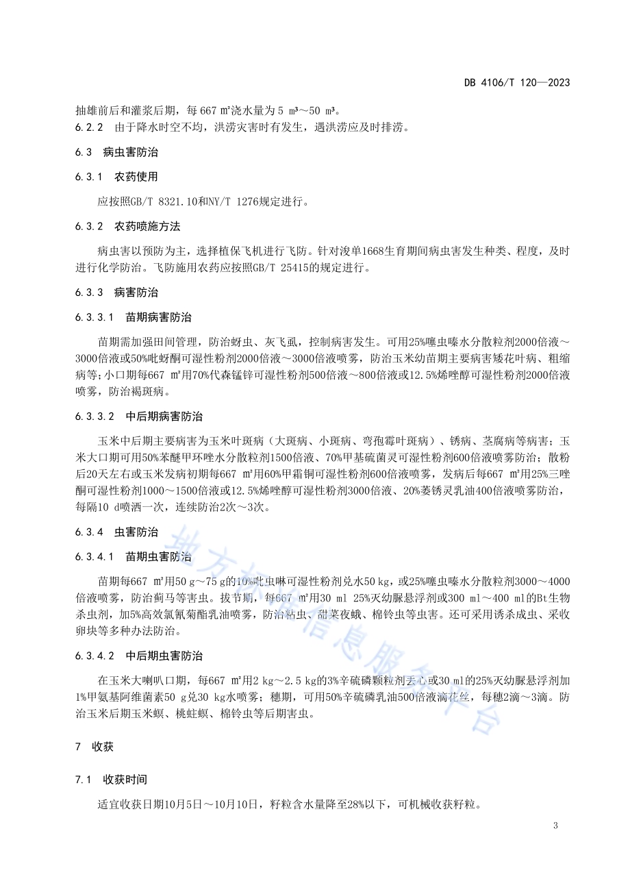 机收籽粒玉米“浚单1668”生产技术规程DB4106／T 120-2023.pdf_第5页