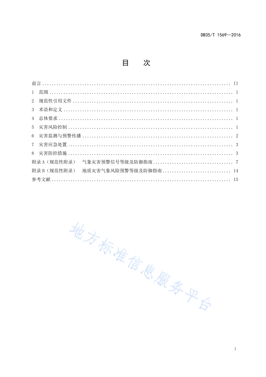 乡村气象灾害防控规范DB35／T 1569-2016.pdf_第3页